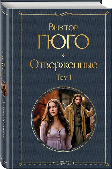 Отверженные (комплект из 2-х книг) - фото 5
