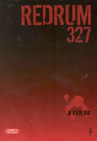 Редрам 327. Том 2 (Redrum 327). Манхва - фото 1