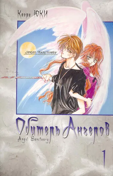 Обитель ангелов. Том 1 (Tenshi Kinryouku). Манга - фото 1