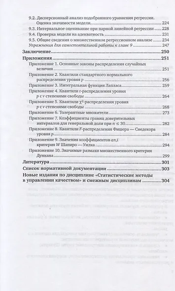 Статистические методы в управлении качеством. Учебник и практикум для вузов - фото 4