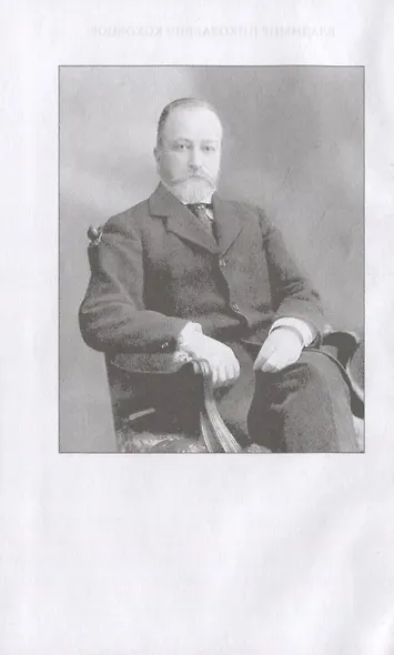 Из моего прошлого. Воспоминания выдающегося государственного деятеля Российской империи о трагически - фото 2