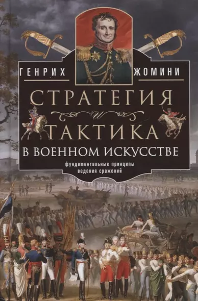 Стратегия и тактика в военном искусстве. Фундаментальные принципы ведения сражений - фото 1