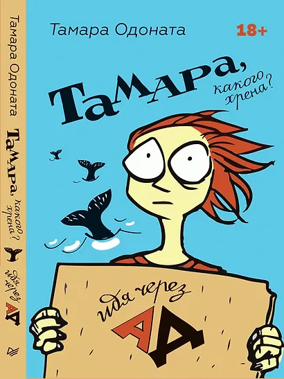 Тамара, какого хрена? Идя через ад - фото 3