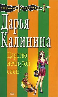 Царство нечистой силы - фото 1