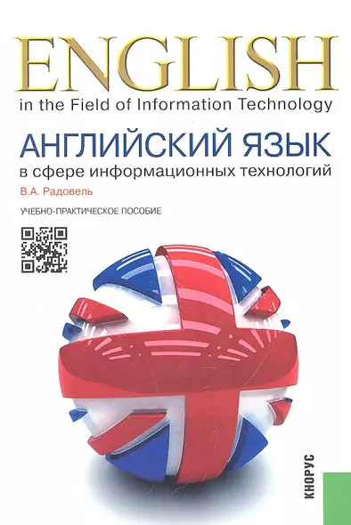 Английский язык в сфере информационных технологий: учебно-практическое пособие - фото 1