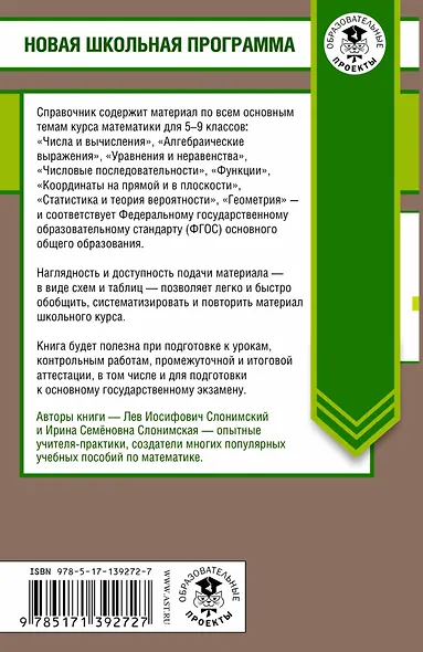 Математика в таблицах и схемах. Справочное пособие. 5-9 классы. Для подготовки к ОГЭ - фото 2