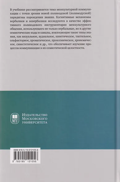Когнитивная поликодовость межкультурной коммуникации: вербалика и невербалика: учебник - фото 2