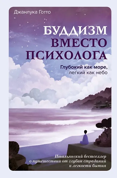 Буддизм вместо психолога. Глубокий как море, легкий как небо. Итальянский бестселлер о путешествии от глубин страданий к легкости бытия - фото 1