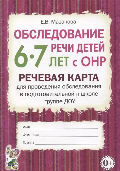 Обследование речи детей 6-7 лет с ОНР. Речевая карта для проведения обследования в подготовительной к школе группе ДОУ - фото 1