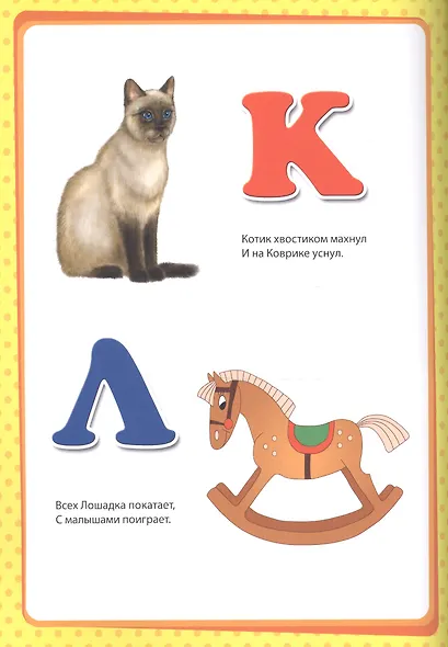 Мой малыш. Моя первая азбука - фото 4
