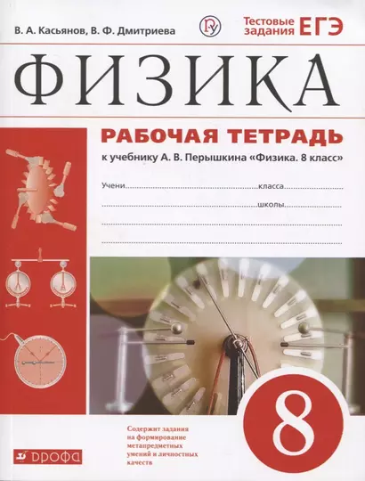 Физика. 8 класс. Рабочая тетрадь (к учебнику А.В. Перышкина "Физика. 8 класс"). Тестовые задания ЕГЭ - фото 1