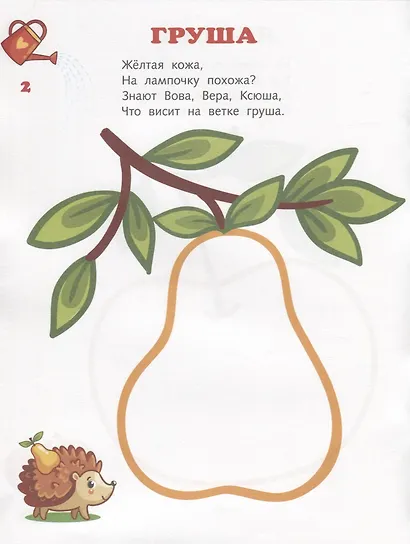 Во саду ли в огороде. Мир вокруг нас. Книжка-раскраска в стихах - фото 3
