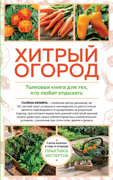 Хитрый огород. Толковая книга для тех, кто любит отдыхать - фото 1