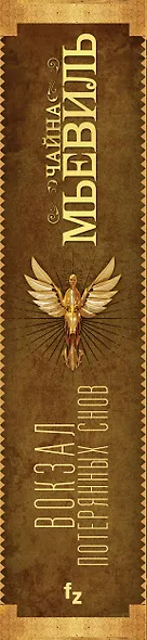 Вокзал потерянных снов - фото 5