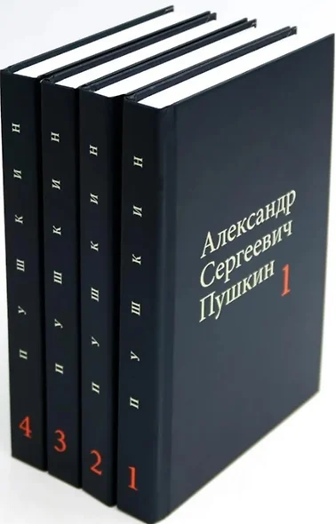 Комплект из 4 книг: А.С. Пушкин. Собрание сочинений. Том 1-4 - фото 1