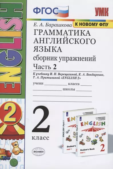 Грамматика английского языка. 2 класс. Сборник упражнений. Часть 2. К учебнику И.Н. Верещагиной и др. "Английский язык. 2 класс" (М.: Просвещение) - фото 1