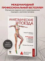 Анатомические поезда - фото 4