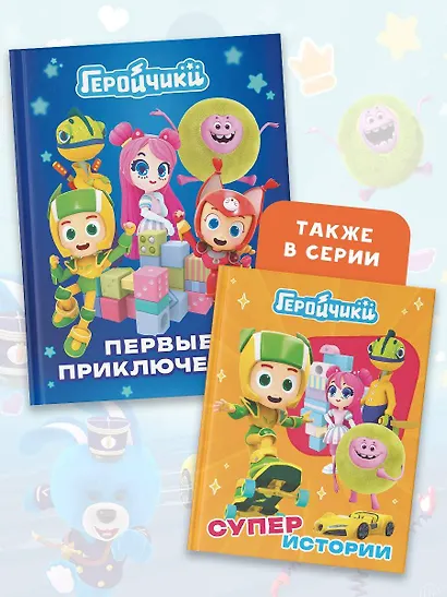 Геройчики. Первые приключения - фото 6
