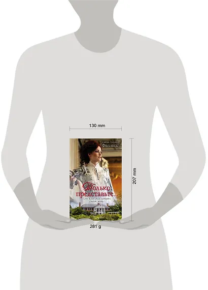 Только представьте...: роман - фото 3