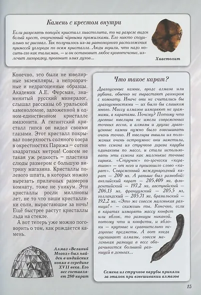 Каменное царство земли. Занимательная минералогия - фото 4