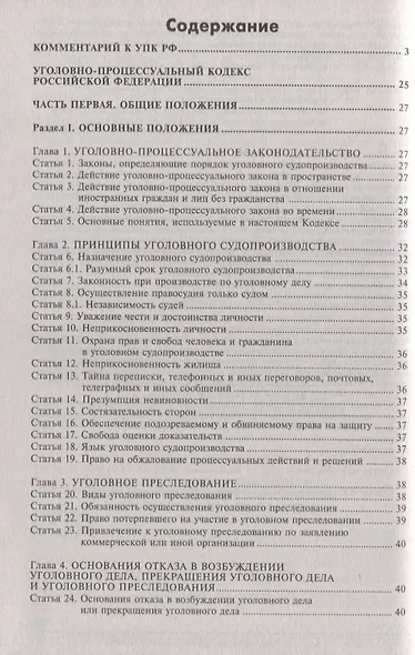 Уголовно-процессуальный кодекс Российской Федерации. Комментарий к последним изменениям - фото 2