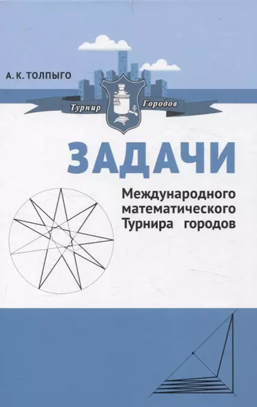 Задачи Международного математического Турнира городов - фото 1