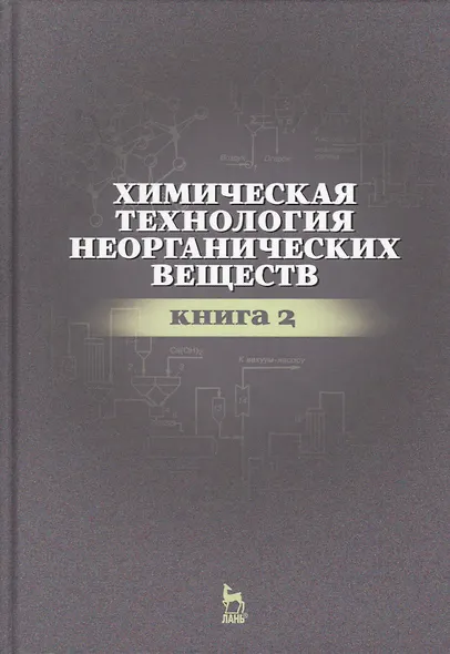 Химическая технология неорганических веществ Книга 2. Учебн. пос., 2-е изд., стер. - фото 1