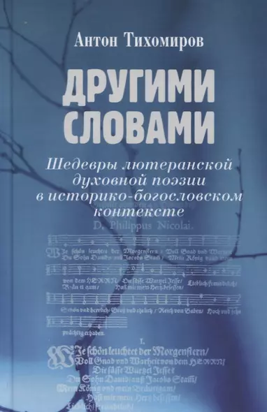 Другими словами. Шедевры лютеранской духовной поэзии в историко-богословском контексте - фото 1