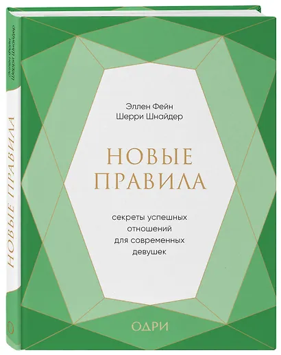 Новые правила. Секреты успешных отношений для современных девушек - фото 3