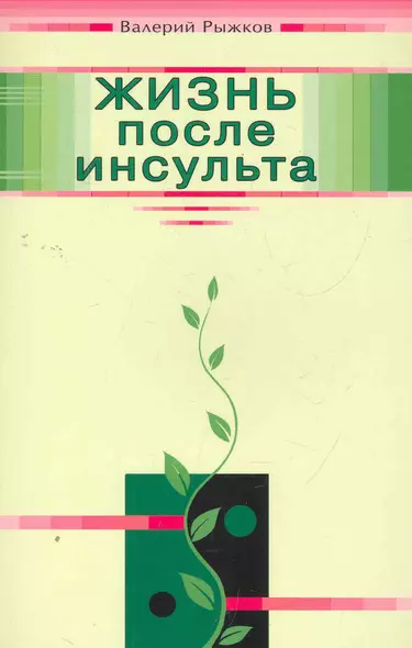 Жизнь после инсульта / (мягк). Рыжков В. (Диля) - фото 1