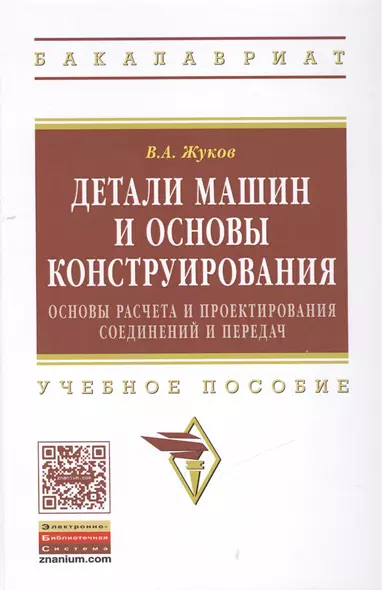 Детали машин и основы конструирования: Основы расчета и проектирования соединений и передач - фото 1