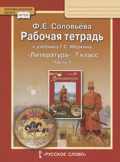 Рабочая тетрадь к учебнику Г.С. Меркина "Литература" для 7 класса общеобразовательных организаций. В двух частях. Часть 1 - фото 1