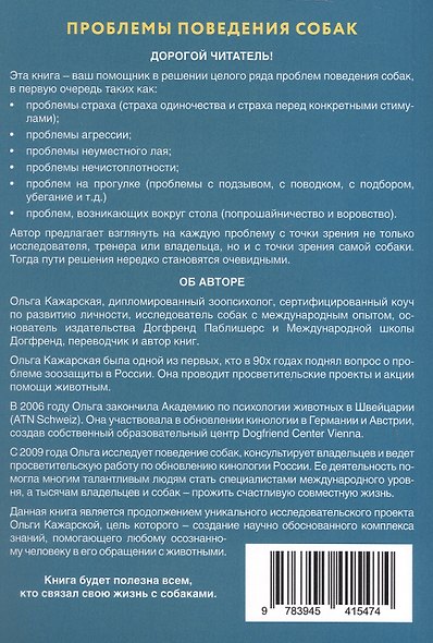 Проблемы поведения собак. Новый взгляд на старые проблемы - фото 2