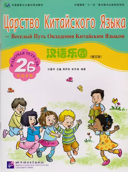 Chinese Paradise (Russian Edition) 2B / Царство китайского языка (русское издание) 2B - Workbook - фото 1