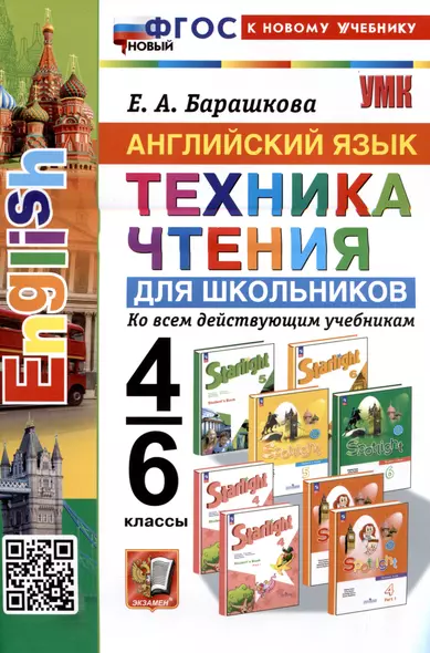 Английский язык. 4-6 классы. Техника чтения для школьников. Ко всем действующим учебникам - фото 1