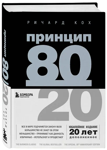 Принцип 80/20 - фото 3