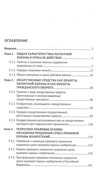 Продление патентов на лекарственные средства: регулирование и практика применения. Монография - фото 3