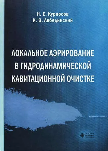 Локальное аэрирование в гидродинамической кавитационной очистке - фото 1