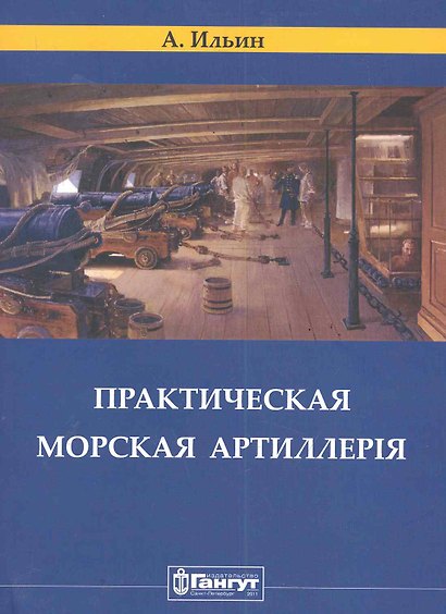Корпуса Морской Артиллерии  капитан Ильин. Практическая морская артиллерия. / (репринтное издание 1841 г.) - фото 1