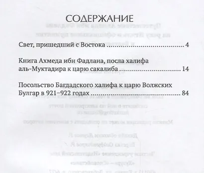 Путешествие Ахмеда ибн Фадлана на реку Итиль и официальное принятие в Булгарии Ислама - фото 2