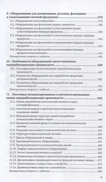 Оборудование и автоматизация перерабатывающих производств. Учебник - фото 4