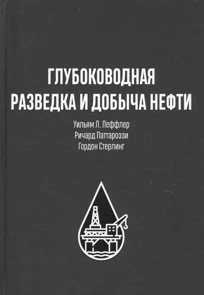 Глубоководная разведка и добыча нефти - фото 1