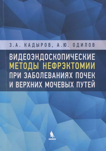 Видеоэндоскопические методы нефрэктомии при заболеваниях почек и верхних мочевых путей - фото 1