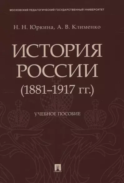 История России (1881–1917 гг.). Учебное пособие - фото 1