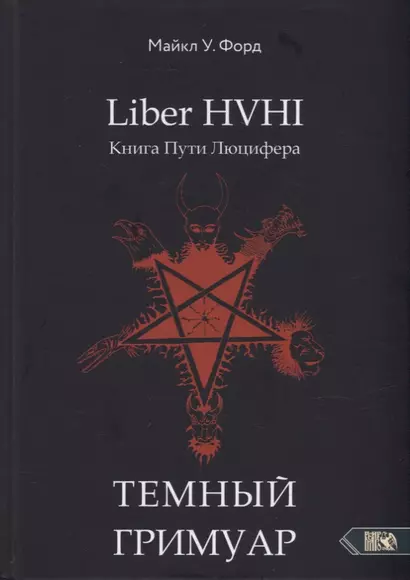 Liber HVHI. Книга Пути Люцифера. Темный ГРИМУАР посвященный практической магии - фото 1