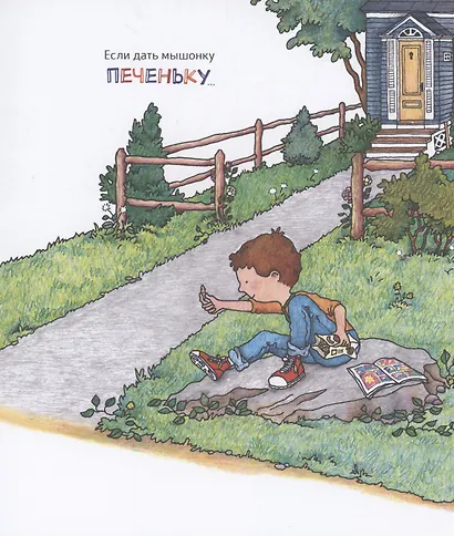 Если дать мышонку печеньку… - фото 3