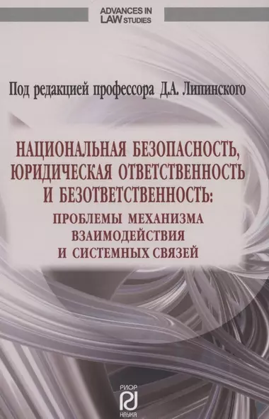 Национальная безопасность юридическая ответственность и безответственность - фото 1