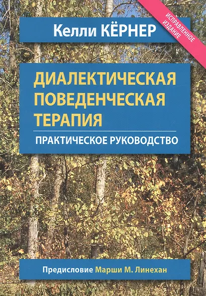 Диалектическая поведенческая терапия. Практическое руководство - фото 1
