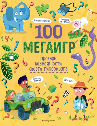 100 мегаигр. Проверь возможности своего гипермозга! - фото 1