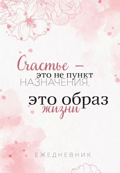 Ежеденевник недат. А5 72л "Счастье — это не пункт назначения, это образ жизни" - фото 1